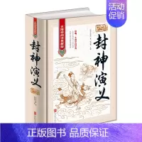 [正版]封神演义 全本无删减无障碍 中国古典历史文学名著原版原著生僻字注音注释古典神话长篇封神榜小说明朝许仲琳著作青少成