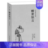 [正版]全本·典藏醒世恒言(明)冯梦龙 著 书冯梦龙小说 醒世恒言/中国古典文学名著小说书籍 全本典藏足本 北方文艺出