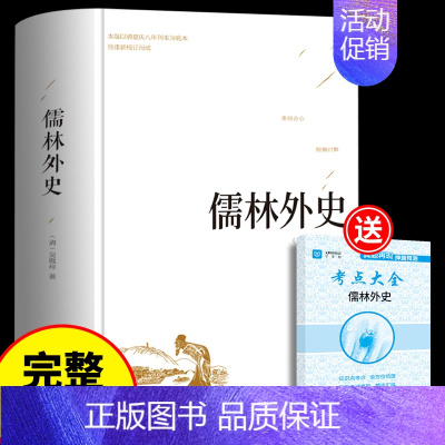 [正版] 儒林外史 吴敬梓著无障碍版长篇讽刺小说古典文学名著书初高中青少版学生版课外阅读书籍