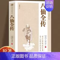[正版]八仙全传 中国古典文学名著 清 无垢道人著 八仙传全集小说八仙过海得道传说 中国古代经典小说作品中国古代神