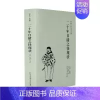 [正版]世界名著二十年目睹之怪现状(足本典藏)/中国古典文学名著 吴趼人小说 全译本无删节 晚清四大谴责小说之一图书籍