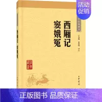 [正版] 西厢记 窦娥冤 中华经典藏书 升级版 王实甫 关汉卿 中国古代文学戏剧小说 戏曲 中小学生名著阅读青少年课外书