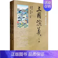 [正版]三国演义全2册四大名著名家点评 明罗贯中著 毛纶 毛宗岗点评 中华书局出版 书籍