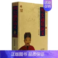 [正版] 明史通俗演义 中国古典名著百部藏书 文白对照插图版 明史通俗演义书全集原著注释 国学经典文学名著历史古籍书