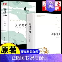 [正版]精装全2册 儒林外史 吴敬梓著 艾青诗选中国古代长篇讽刺小说 古典文学名著丛书初三9九年级下册初高中青少版课外书