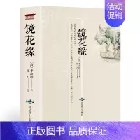 [正版]镜花缘书籍初中生原版 (清) 李汝珍 原著注释生僻字注音古典文学名著小说中学生7七年级上册书目课外阅读书籍三读