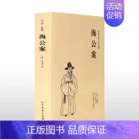 [正版] 海公案 全本 无删节 ( 海公案(足本典藏)/中国古典文学名著 古典小说 中国古典小说 古典名著书籍 古典文学