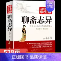 [正版]聊斋志异 无障碍阅读学生版 蒲松龄原著文言文版注解释译文无障碍阅读初中生课外书籍九年级上册初三适合高中生的文学名