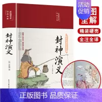 [正版]封神演义彩绘版白话文原著全本无障碍阅读青少年学生版中国古典名著封神榜文学小说世界经典名著书籍全套翰墨