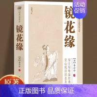 [正版]中国古典小说普及文库:镜花缘 七年级上册名著课外书 初一初中生课外阅读中小学生课外阅读指导丛书青少年阅读古典