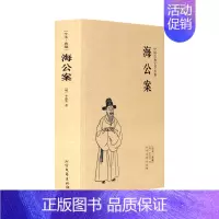 [正版]海公案 典藏本 千家集 中国古典文学名著 全本 无删节 (珍藏版)中国古典文学名著 古典小说 探案书籍