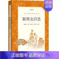 [正版]聊斋志异选 经典名著口碑版本 语文阅读丛书 青少年完整版无删减原著 小学中学初中课外书文学名著