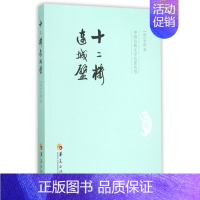 十二楼连城璧/中国古典文学名著丛书 [正版] 十二楼连城璧/中国古典文学名著丛书 (清)李渔 华夏