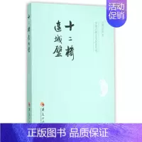 十二楼连城璧/中国古典文学名著丛书 [正版] 十二楼连城璧/中国古典文学名著丛书 (清)李渔 华夏