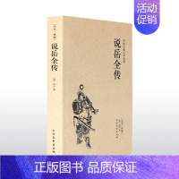 [正版]古典名著说岳全传(足本典藏)/中国古典文学名著全本白话版岳飞传全称(精忠演义说本岳王全传)中国古典长篇通俗演义