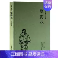 [正版] 中华古典文学名著--孽海花(足本典藏) 全译本无删节(清) 晚清四大谴责小说之一 鲁迅赞:“结构工巧,文采斐然