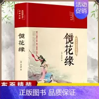 [正版]布面精装镜花缘原著李汝珍原版彩绘白话文中国古典文学名著完整版无删减青少年初中生课外读物七年级店长阅读书籍