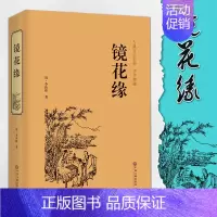 [正版]精装镜花缘 李汝珍著 古典文学名著全本典藏 七年级7中学生阅读课外阅读名著 初中生全本 中国古典小说 书籍
