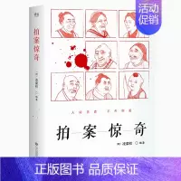 [正版]拍案惊奇凌濛初著古典白话小说初刻二刻三言两拍人间悲喜不外如是冠绝文学史的白话短篇中国古典小说名著百部书籍