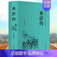 [正版]水浒传精装硬壳文学国学名著 施耐庵全本半文言半白话中国古典文学四大名著 水浒传 (无障碍阅读学生版) 青少年书籍