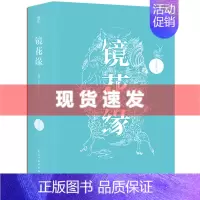 [正版] 镜花缘 李汝珍 100回全本带注释 初一中学生课外阅读文学古典小说世界名著图书书籍D