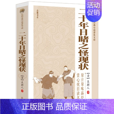 [正版]中国古典小说普及文库:二十年目睹之怪现状 晚清四大谴责小说系列中国古典文学名著讲透古代官场奥秘的教科书 课外阅读