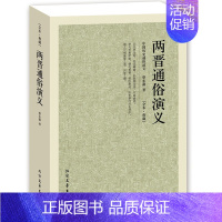 [正版]两晋通俗演义/中国古典文学名著 全译本 中华传统文化精粹 蔡东藩 著 历史小说 中国历代通俗演义 北方文艺出版社