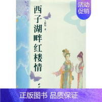 [正版]西子湖畔红楼情 四大名著红楼梦题材红学研究书籍 西湖、西泠、西溪问世文学研究 土默热红学红楼梦的创作初期背景 西