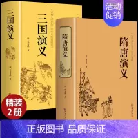 [正版]精装2册隋唐演义原著 青少年版小学生版白话文完全版隋唐英雄传中国古典文学名著小说中华书局作家榜书籍排行榜典藏