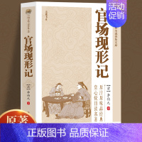 [正版]官场现形记讲透古代官场奥秘的教科书式经典小说晚清四大谴责小说之一中国古典小说普及文库古代经典文学名著古典历史小说