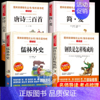 儒林+钢铁+简爱+唐诗 [正版]儒林外史钢铁是怎样炼成的简爱唐诗三百首原著人民文学教育经典读本初中小学生通用天地出版社老