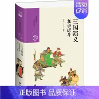 [正版]三国演义 龙争虎斗 邵红 编 四大名著 文学 图书