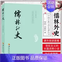 [正版]儒林外史 吴敬梓 中国古典文学杰出讽刺小说 中国传统文化 古典文学名著 青少年中小学初中生课外阅读 书店图书籍