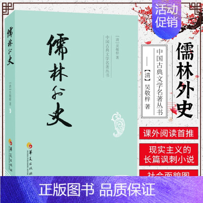 [正版]儒林外史 吴敬梓 中国古典文学杰出讽刺小说 中国传统文化 古典文学名著 青少年中小学初中生课外阅读 书店图书籍