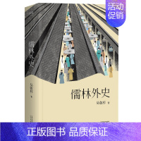 [正版]儒林外史 吴敬梓 五大版本精细考校 中国文学名著 中国古代小说代表作 图书