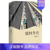 [正版]儒林外史 吴敬梓 五大版本精细考校 中国文学名著 中国古代小说代表作 图书