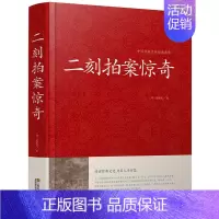 [正版]二刻拍案惊奇中华国学藏书书局冯梦龙三言二拍全集醒世恒言喻世明言警世通言初刻拍案惊奇中国古典文学名著小说书籍半文言