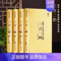 [正版]精装硬壳4册三言二拍全集喻世明言警世通言警世恒言初刻二刻拍案惊奇冯梦龙著文言文三言两拍古典文学名著