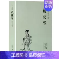 [正版] 镜花缘(足本典藏)/中国古典文学名著 古代典藏全译本无删减原版原著全文翻译 成人青少年中小学生课外阅读书籍