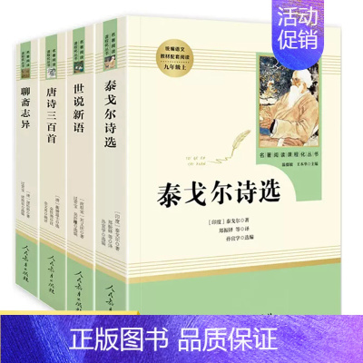 [正版]九年级上4册世说新语刘义庆聊斋志异泰戈尔诗选唐诗三百首原著初中生名著初三上册课外阅读书籍人民教育出版社文学人教版