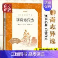 [正版]聊斋志异选人民文学出版社九年级上册中学生语文经典名著阅读经典名著口碑版本9年级上册中学生教师课外阅 读