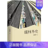 [正版]儒林外史 (清)吴敬梓 著 中国文学名著读物 文学 天津人民出版社