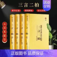 [正版]精装4册众阅典藏馆三言二拍套学生版冯梦龙著文言文三言两拍喻世明言警世通言警世恒言初刻二刻拍案惊奇古典文学名著