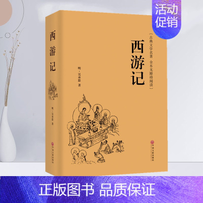 [正版] 四大名著 西游记 翰墨珍藏精装原著无删节完整版/青少年初高中小学生励志文学名著语文课外阅读书籍中国文联出版社