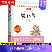 [正版]镜花缘七年级必读书 原著李汝珍 中小学生课外书籍名著书 10-12-16岁青少年版 老师儿童文学读物无障碍阅