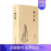 [正版]暑期阅读施公案足本典藏中国古典文学名著 全译本无删节 施公案奇闻 中国古典小说 武侠经典小说 公案侠义小说