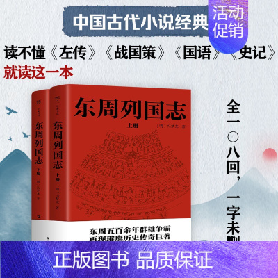 [正版]全108回东周列国志原版原著完整版 冯梦龙中国古典文学小说名著 青少年版古代历史故事书籍书排行榜