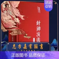 [正版]封神演义全本完整版封神榜原著 布面彩绘版中国古典文学名著小说历史世界初高中名著书籍青少年学生书籍彩绘国学