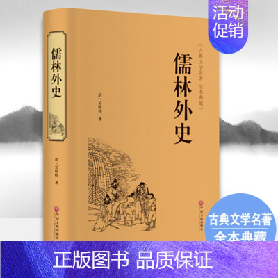 儒林外史 [正版]儒林外史(精装) 原著吴敬梓九年级下册必读课外书古典文学名著无删减全译本典藏古代现实主义长篇讽刺小说书