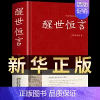 醒世恒言 [正版]醒世恒言 中华国学藏书书局冯梦龙半文言白话三言二拍全集喻世明言警世通言初刻拍案惊奇二刻拍案惊奇古典文学
